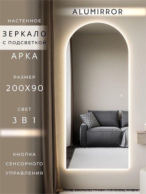 Зеркало настенное 200х90 см. сенсорное арочное с подсветкой М5 ALUMIRROR М5_200x90_BL_CTRL_сенсор_LIGHT_TUNABLE