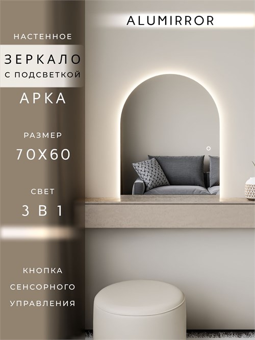 Зеркало настенное 70х60 см. сенсорное арочное с подсветкой М5 ALUMIRROR М5_70x60_BL_CTRL_сенсор_LIGHT_TUNABLE