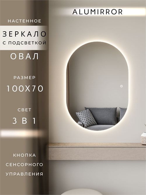 Зеркало настенное 100х70 см. сенсорное овальное с подсветкой М6 ALUMIRROR М6_100x70_BL_CTRL_сенсор_LIGHT_TUNABLE