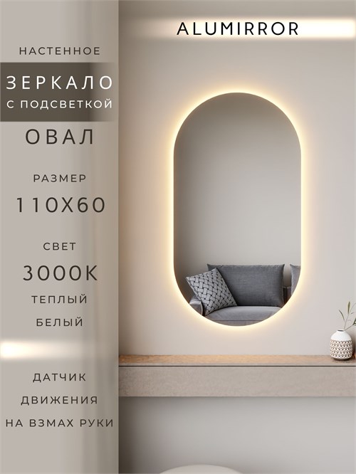 Зеркало настенное 110х60 см. теплый свет 3000К овальное с подсветкой М6 ALUMIRROR М6_110x60_BL_CTRL_бесконтактный_сенсор_LIGHT_теплый