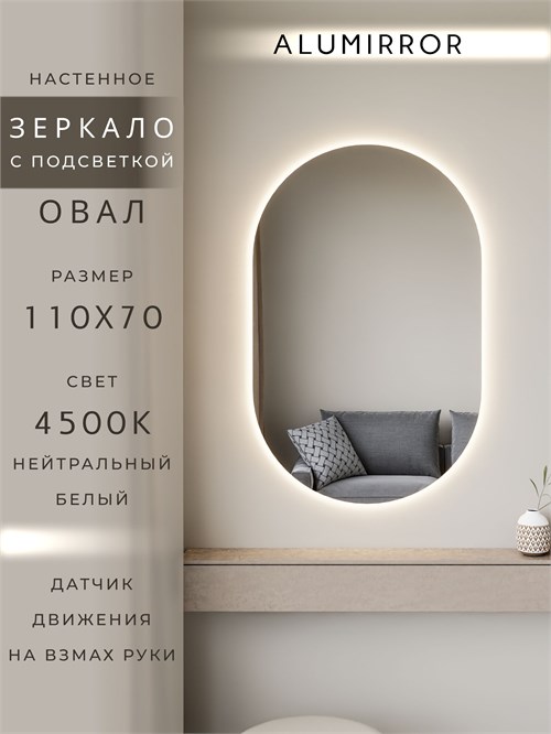 Зеркало настенное 110х70 см. нейтральный свет 4500К овальное с подсветкой М6 ALUMIRROR М6_110x70_BL_CTRL_бесконтактный_сенсор_LIGHT_нейтральный