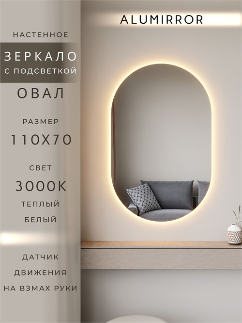 Зеркало настенное 110х70 см. теплый свет 3000К овальное с подсветкой М6 ALUMIRROR М6_110x70_BL_CTRL_бесконтактный_сенсор_LIGHT_теплый