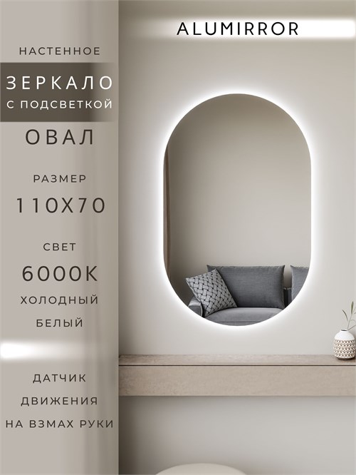 Зеркало настенное 110х70 см. холодный свет 6000К овальное с подсветкой М6 ALUMIRROR М6_110x70_BL_CTRL_бесконтактный_сенсор_LIGHT_холодный