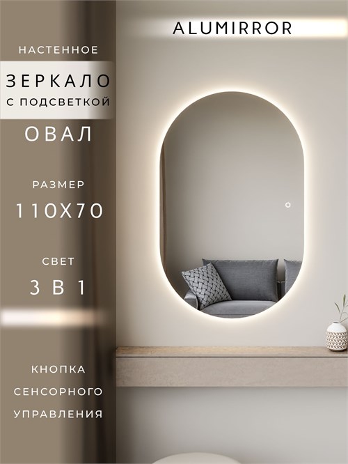 Зеркало настенное 110х70 см. сенсорное овальное с подсветкой М6 ALUMIRROR М6_110x70_BL_CTRL_сенсор_LIGHT_TUNABLE