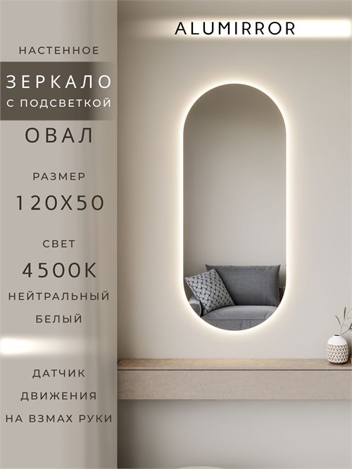 Зеркало настенное 120х50 см. нейтральный свет 4500К овальное с подсветкой М6 ALUMIRROR М6_120x50_BL_CTRL_бесконтактный_сенсор_LIGHT_нейтральный