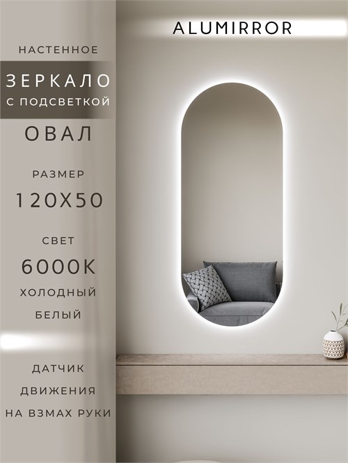 Зеркало настенное 120х50 см. холодный свет 6000К овальное с подсветкой М6 ALUMIRROR М6_120x50_BL_CTRL_бесконтактный_сенсор_LIGHT_холодный