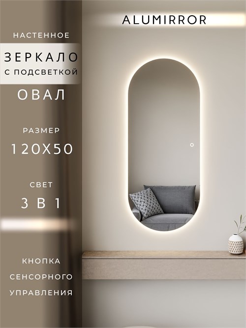 Зеркало настенное 120х50 см. сенсорное овальное с подсветкой М6 ALUMIRROR М6_120x50_BL_CTRL_сенсор_LIGHT_TUNABLE