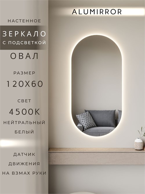 Зеркало настенное 120х60 см. нейтральный свет 4500К овальное с подсветкой М6 ALUMIRROR М6_120x60_BL_CTRL_бесконтактный_сенсор_LIGHT_нейтральный