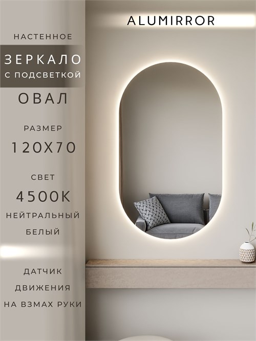 Зеркало настенное 120х70 см. нейтральный свет 4500К овальное с подсветкой М6 ALUMIRROR М6_120x70_BL_CTRL_бесконтактный_сенсор_LIGHT_нейтральный