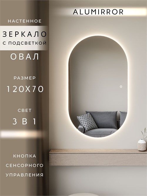 Зеркало настенное 120х70 см. сенсорное овальное с подсветкой М6 ALUMIRROR М6_120x70_BL_CTRL_сенсор_LIGHT_TUNABLE