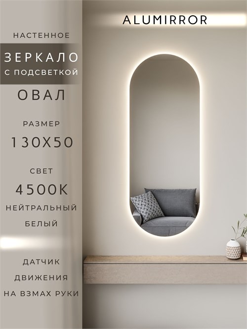 Зеркало настенное 130х50 см. нейтральный свет 4500К овальное с подсветкой М6 ALUMIRROR М6_130x50_BL_CTRL_бесконтактный_сенсор_LIGHT_нейтральный