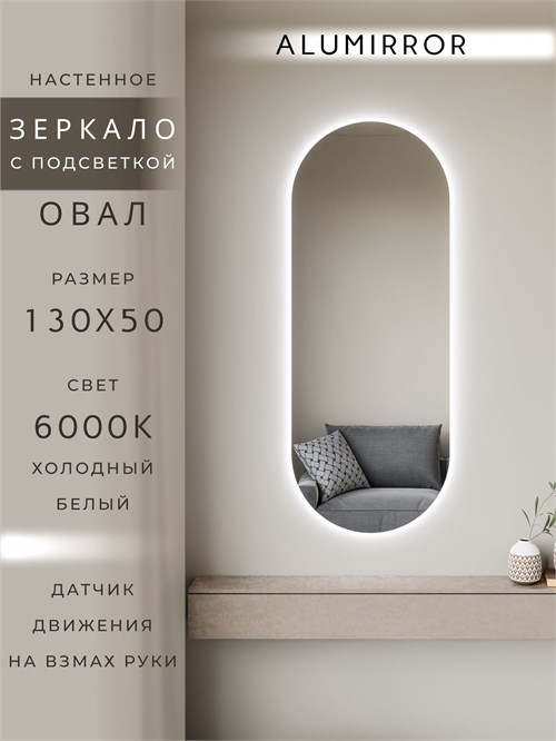 Зеркало настенное 130х50 см. холодный свет 6000К овальное с подсветкой М6 ALUMIRROR М6_130x50_BL_CTRL_бесконтактный_сенсор_LIGHT_холодный