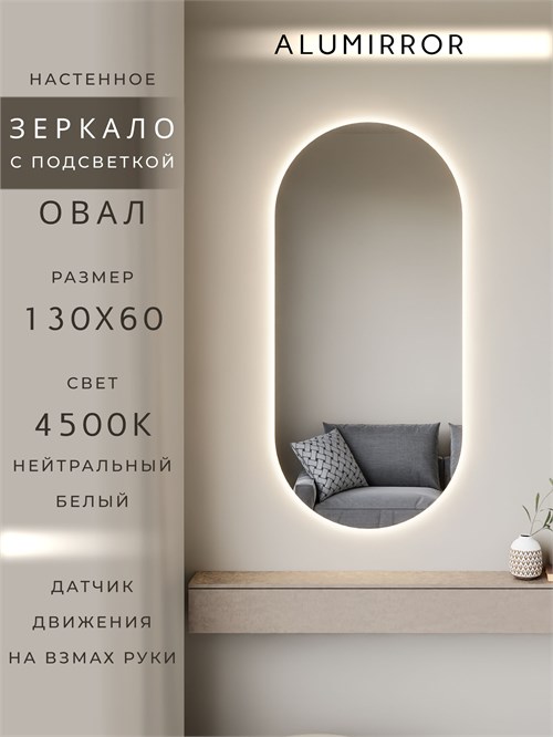 Зеркало настенное 130х60 см. нейтральный свет 4500К овальное с подсветкой М6 ALUMIRROR М6_130x60_BL_CTRL_бесконтактный_сенсор_LIGHT_нейтральный