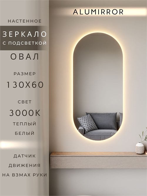 Зеркало настенное 130х60 см. теплый свет 3000К овальное с подсветкой М6 ALUMIRROR М6_130x60_BL_CTRL_бесконтактный_сенсор_LIGHT_теплый