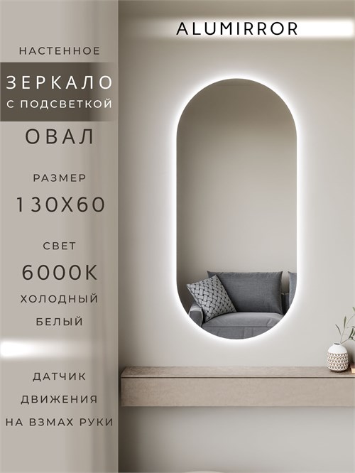 Зеркало настенное 130х60 см. холодный свет 6000К овальное с подсветкой М6 ALUMIRROR М6_130x60_BL_CTRL_бесконтактный_сенсор_LIGHT_холодный