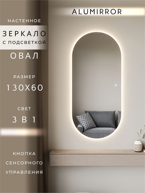 Зеркало настенное 130х60 см. сенсорное овальное с подсветкой М6 ALUMIRROR М6_130x60_BL_CTRL_сенсор_LIGHT_TUNABLE