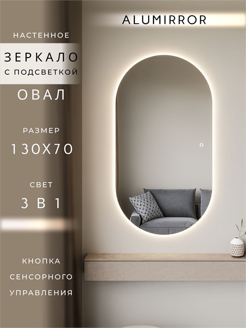 Зеркало настенное 130х70 см. сенсорное овальное с подсветкой М6 ALUMIRROR М6_130x70_BL_CTRL_сенсор_LIGHT_TUNABLE