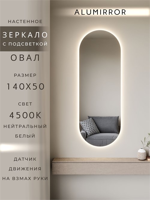 Зеркало настенное 140х50 см. нейтральный свет 4500К овальное с подсветкой М6 ALUMIRROR М6_140x50_BL_CTRL_бесконтактный_сенсор_LIGHT_нейтральный