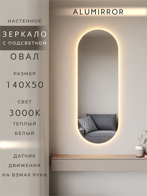 Зеркало настенное 140х50 см. теплый свет 3000К овальное с подсветкой М6 ALUMIRROR М6_140x50_BL_CTRL_бесконтактный_сенсор_LIGHT_теплый