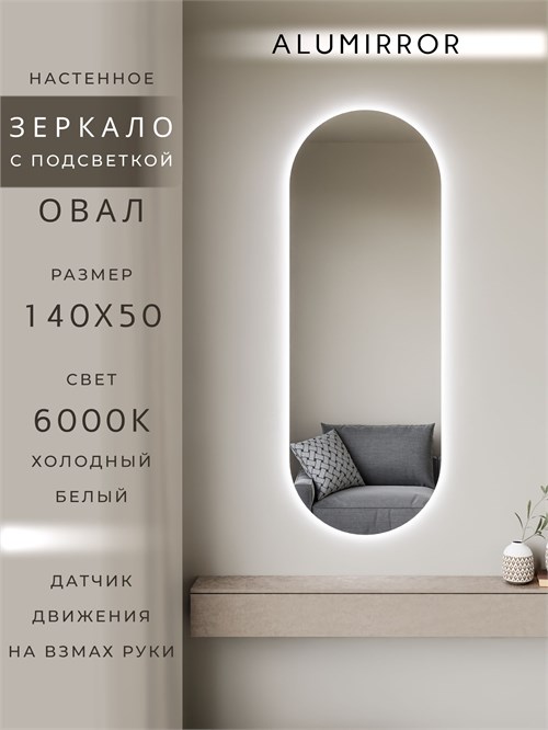 Зеркало настенное 140х50 см. холодный свет 6000К овальное с подсветкой М6 ALUMIRROR М6_140x50_BL_CTRL_бесконтактный_сенсор_LIGHT_холодный