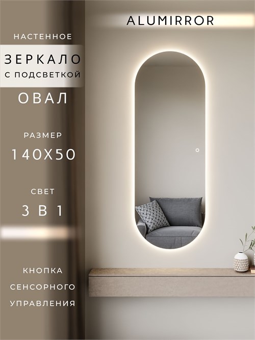 Зеркало настенное 140х50 см. сенсорное овальное с подсветкой М6 ALUMIRROR М6_140x50_BL_CTRL_сенсор_LIGHT_TUNABLE