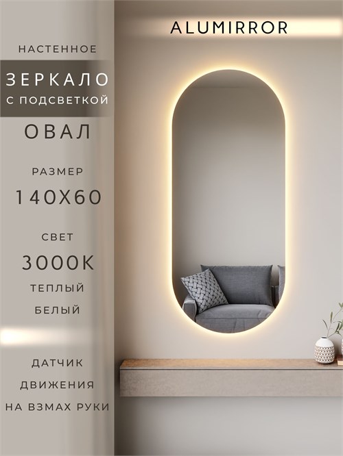Зеркало настенное 140х60 см. теплый свет 3000К овальное с подсветкой М6 ALUMIRROR М6_140x60_BL_CTRL_бесконтактный_сенсор_LIGHT_теплый