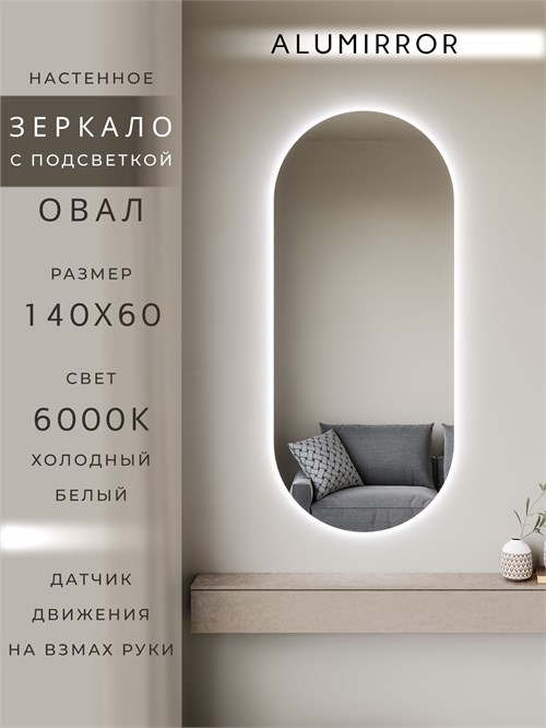 Зеркало настенное 140х60 см. холодный свет 6000К овальное с подсветкой М6 ALUMIRROR М6_140x60_BL_CTRL_бесконтактный_сенсор_LIGHT_холодный