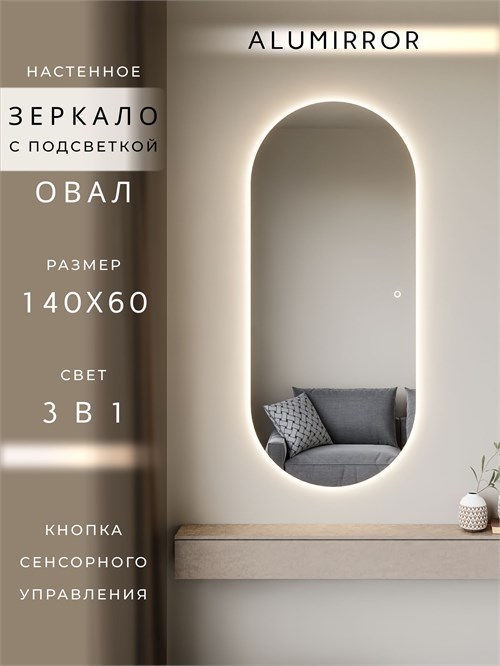 Зеркало настенное 140х60 см. сенсорное овальное с подсветкой М6 ALUMIRROR М6_140x60_BL_CTRL_сенсор_LIGHT_TUNABLE