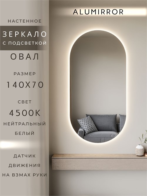Зеркало настенное 140х70 см. нейтральный свет 4500К овальное с подсветкой М6 ALUMIRROR М6_140x70_BL_CTRL_бесконтактный_сенсор_LIGHT_нейтральный