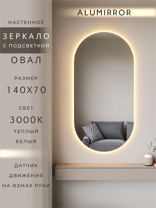 Зеркало настенное 140х70 см. теплый свет 3000К овальное с подсветкой М6 ALUMIRROR М6_140x70_BL_CTRL_бесконтактный_сенсор_LIGHT_теплый
