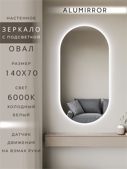 Зеркало настенное 140х70 см. холодный свет 6000К овальное с подсветкой М6 ALUMIRROR М6_140x70_BL_CTRL_бесконтактный_сенсор_LIGHT_холодный