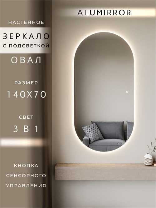 Зеркало настенное 140х70 см. сенсорное овальное с подсветкой М6 ALUMIRROR М6_140x70_BL_CTRL_сенсор_LIGHT_TUNABLE