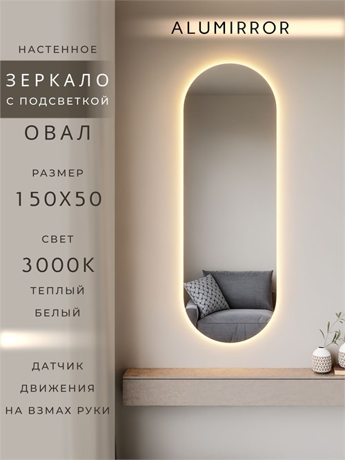 Зеркало настенное 150х50 см. теплый свет 3000К овальное с подсветкой М6 ALUMIRROR М6_150x50_BL_CTRL_бесконтактный_сенсор_LIGHT_теплый