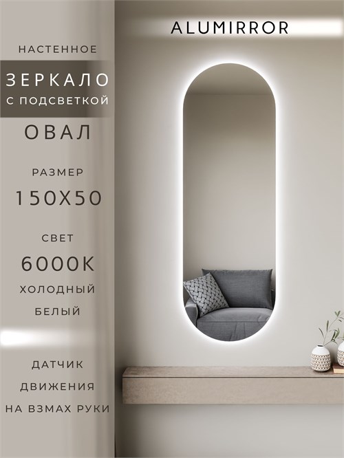 Зеркало настенное 150х50 см. холодный свет 6000К овальное с подсветкой М6 ALUMIRROR М6_150x50_BL_CTRL_бесконтактный_сенсор_LIGHT_холодный