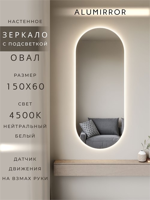 Зеркало настенное 150х60 см. нейтральный свет 4500К овальное с подсветкой М6 ALUMIRROR М6_150x60_BL_CTRL_бесконтактный_сенсор_LIGHT_нейтральный