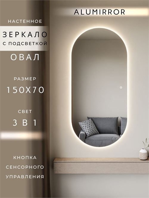 Зеркало настенное 150х70 см. сенсорное овальное с подсветкой М6 ALUMIRROR М6_150x70_BL_CTRL_сенсор_LIGHT_TUNABLE