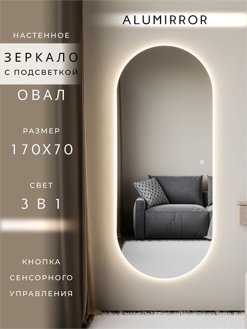 Зеркало настенное 170х70 см. сенсорное овальное с подсветкой М6 ALUMIRROR М6_170x70_BL_CTRL_сенсор_LIGHT_TUNABLE