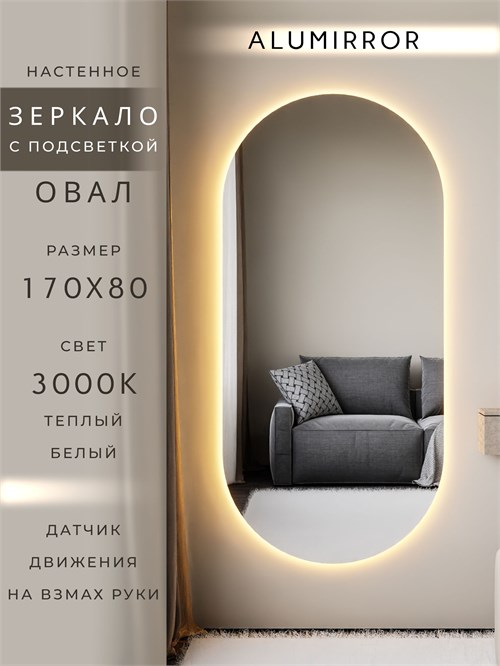 Зеркало настенное 170х80 см. теплый свет 3000К овальное с подсветкой М6 ALUMIRROR М6_170x80_BL_CTRL_бесконтактный_сенсор_LIGHT_теплый