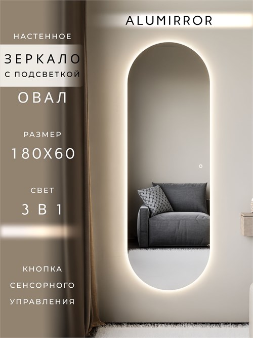 Зеркало настенное 180х60 см. сенсорное овальное с подсветкой М6 ALUMIRROR М6_180x60_BL_CTRL_сенсор_LIGHT_TUNABLE