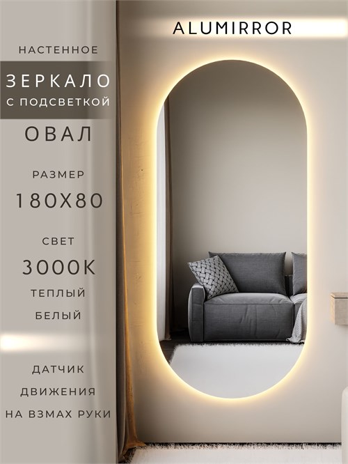 Зеркало настенное 180х80 см. теплый свет 3000К овальное с подсветкой М6 ALUMIRROR М6_180x80_BL_CTRL_бесконтактный_сенсор_LIGHT_теплый