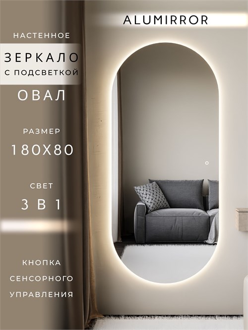 Зеркало настенное 180х80 см. сенсорное овальное с подсветкой М6 ALUMIRROR М6_180x80_BL_CTRL_сенсор_LIGHT_TUNABLE