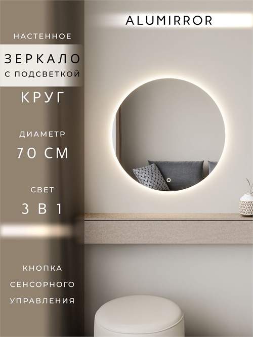 Зеркало настенное 70х70 см. сенсорное круглое с подсветкой М7 ALUMIRROR М7_70x70_BL_CTRL_бесконтактный_сенсор_LIGHT_TUNABLE