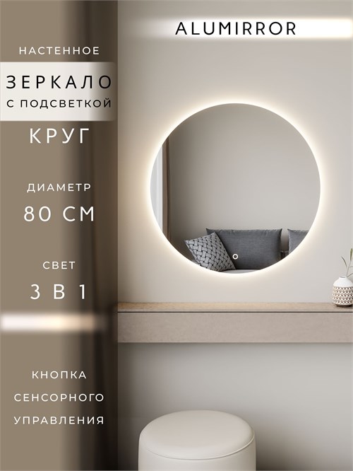 Зеркало настенное 80х80 сенсорное круглое с подсветкой М7 ALUMIRROR М7_80x80_BL_CTRL_бесконтактный_сенсор_LIGHT_TUNABLE