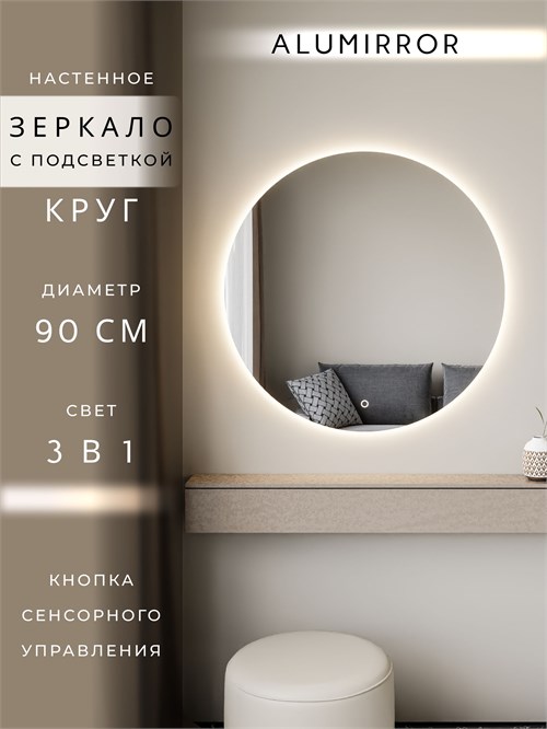 Зеркало настенное 90х90 сенсорное круглое с подсветкой М7 ALUMIRROR М7_90x90_BL_CTRL_бесконтактный_сенсор_LIGHT_TUNABLE