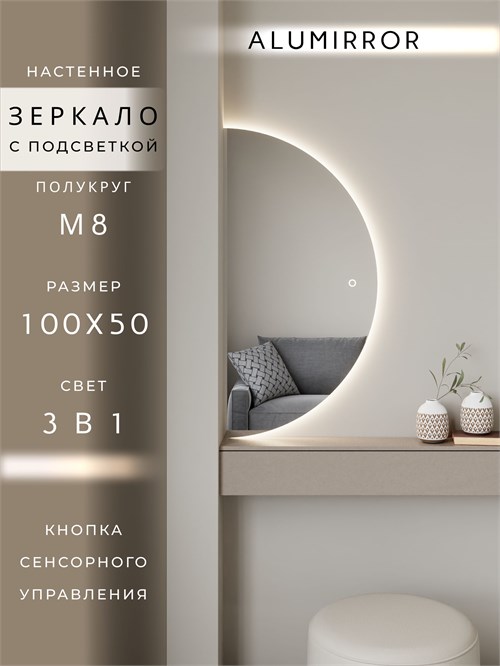 Зеркало настенное 100х50 сенсорное полукруглое с подсветкой М8 ALUMIRROR М8_100x50_BL_CTRL_бесконтактный_сенсор_LIGHT_TUNABLE