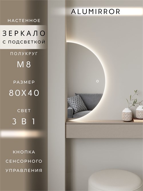 Зеркало настенное 80х40 сенсорное полукруглое с подсветкой М8 ALUMIRROR М8_80x40_BL_CTRL_бесконтактный_сенсор_LIGHT_TUNABLE