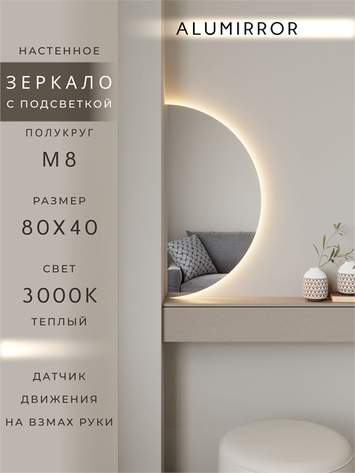 Зеркало настенное 80х40 теплый свет 3000К полукруглое с подсветкой М8 ALUMIRROR М8_80x40_BL_CTRL_бесконтактный_сенсор_LIGHT_теплый