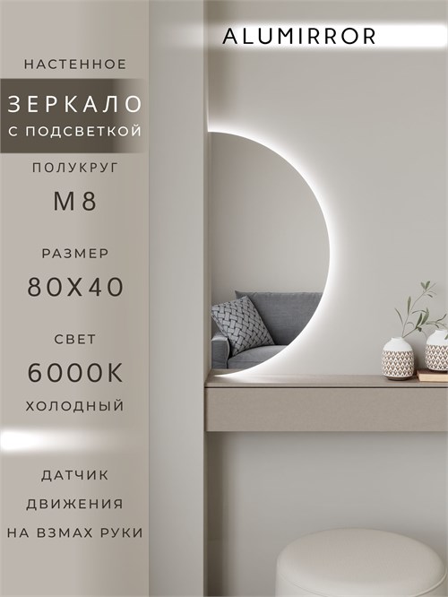 Зеркало настенное 80х40 холодный свет 6000К полукруглое с подсветкой М8 ALUMIRROR М8_80x40_BL_CTRL_бесконтактный_сенсор_LIGHT_холодный