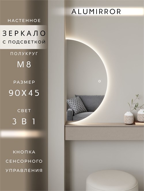 Зеркало настенное 90х45 сенсорное полукруглое с подсветкой М8 ALUMIRROR М8_90x45_BL_CTRL_бесконтактный_сенсор_LIGHT_TUNABLE