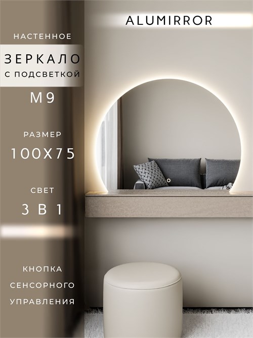 Зеркало настенное 100х75 сенсорное фигурное с подсветкой М9 ALUMIRROR М9_100x75_BL_CTRL_бесконтактный_сенсор_LIGHT_TUNABLE